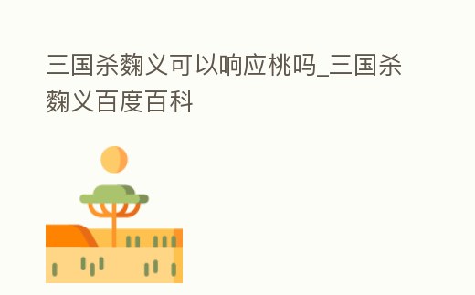 三國殺麴義可以響應桃嗎_三國殺麴義百度百科