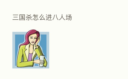 三國殺怎么進(jìn)八人場