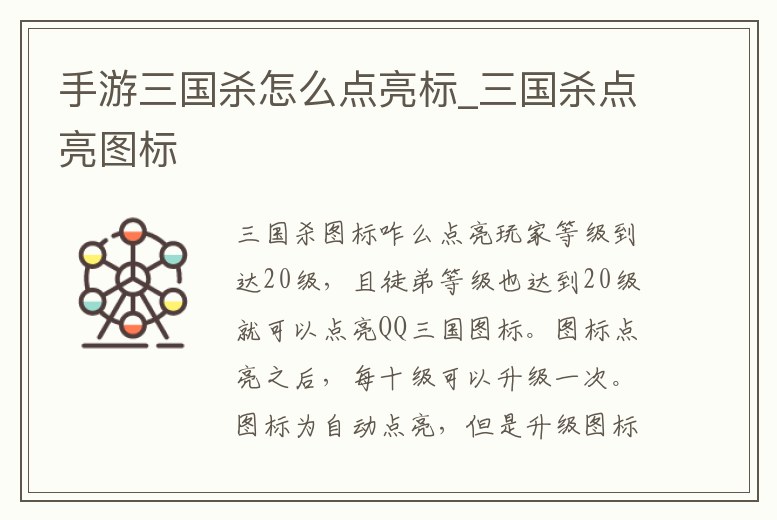 手游三國殺怎么點亮標_三國殺點亮圖標