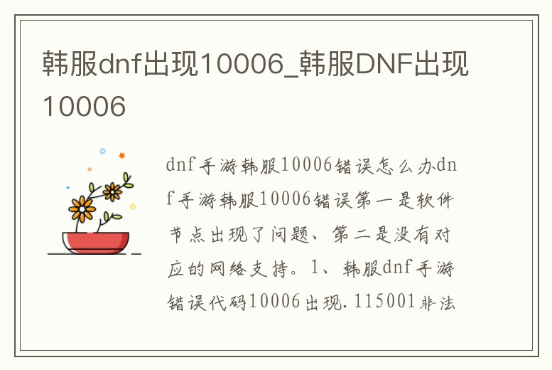 韓服dnf出現10006_韓服DNF出現10006