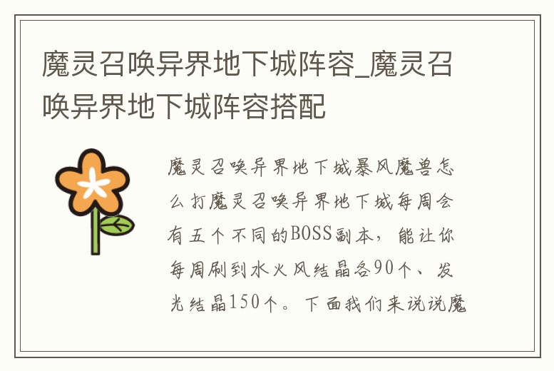 魔靈召喚異界地下城陣容_魔靈召喚異界地下城陣容搭配