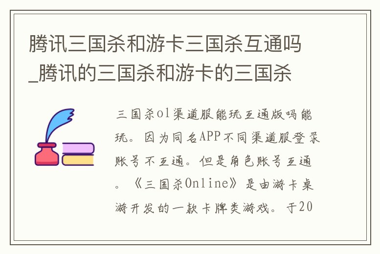騰訊三國殺和游卡三國殺互通嗎_騰訊的三國殺和游卡的三國殺