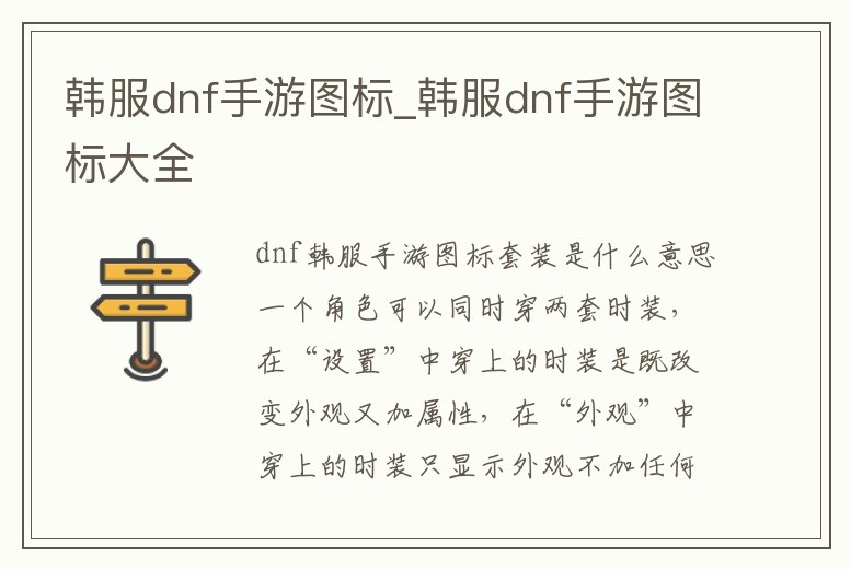 韓服dnf手游圖標_韓服dnf手游圖標大全