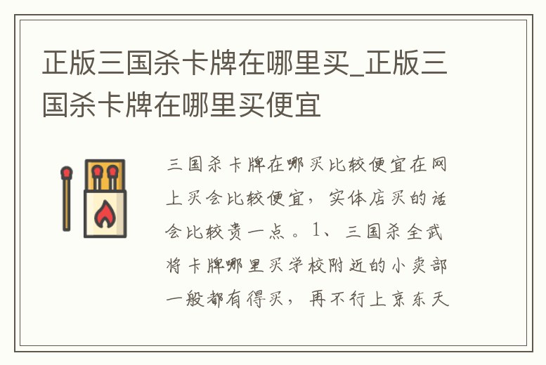 正版三國(guó)殺卡牌在哪里買_正版三國(guó)殺卡牌在哪里買便宜