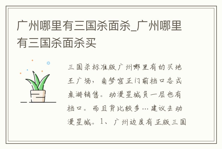 廣州哪里有三國殺面殺_廣州哪里有三國殺面殺買