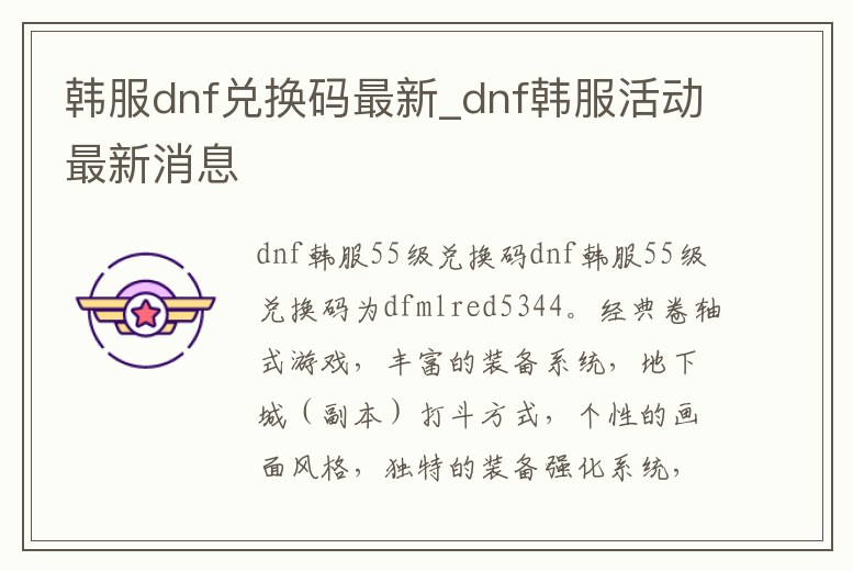 韓服dnf兌換碼最新_dnf韓服活動最新消息