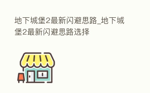 地下城堡2最新閃避思路_地下城堡2最新閃避思路選擇