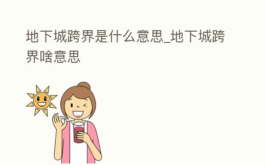 地下城跨界是什么意思_地下城跨界啥意思