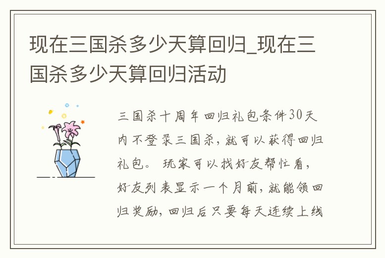 現在三國殺多少天算回歸_現在三國殺多少天算回歸活動