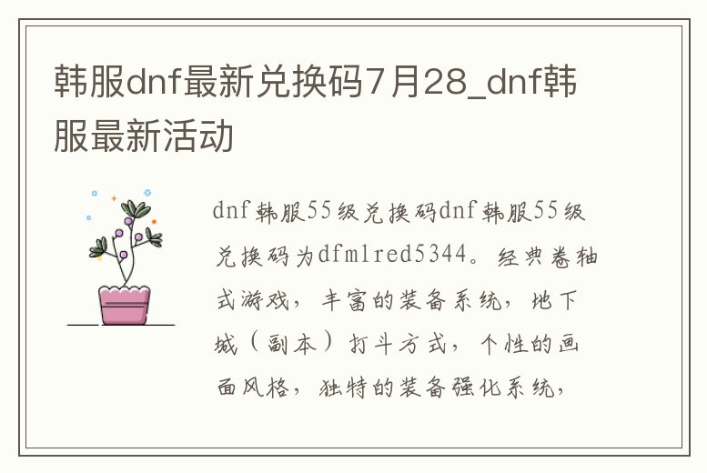 韓服dnf最新兌換碼7月28_dnf韓服最新活動