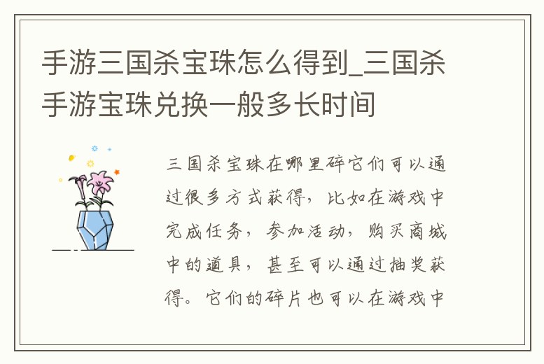 手游三國殺寶珠怎么得到_三國殺手游寶珠兌換一般多長時(shí)間