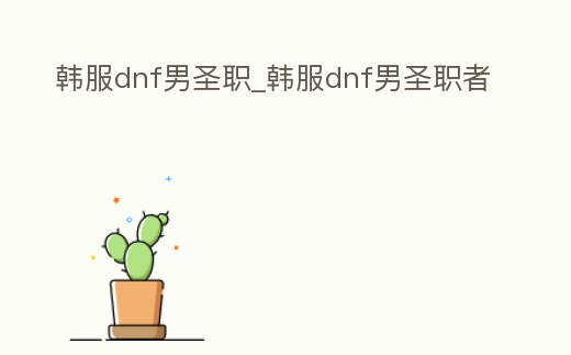 韓服dnf男圣職_韓服dnf男圣職者
