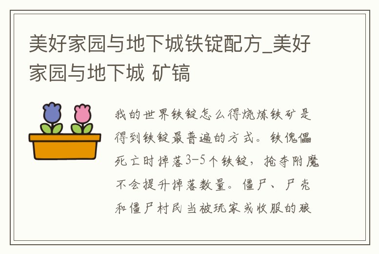 美好家園與地下城鐵錠配方_美好家園與地下城 礦鎬