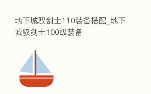 地下城馭劍士110裝備搭配_地下城馭劍士100級裝備