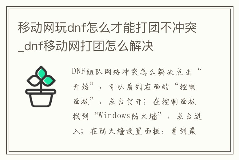 移動網玩dnf怎么才能打團不沖突_dnf移動網打團怎么解決