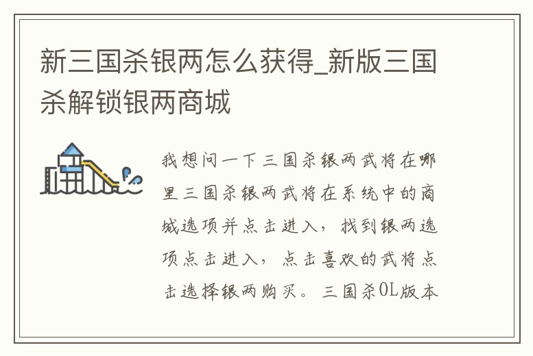 新三國殺銀兩怎么獲得_新版三國殺解鎖銀兩商城