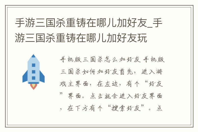 手游三國殺重鑄在哪兒加好友_手游三國殺重鑄在哪兒加好友玩