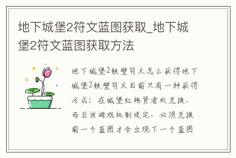 地下城堡2符文藍圖獲取_地下城堡2符文藍圖獲取方法