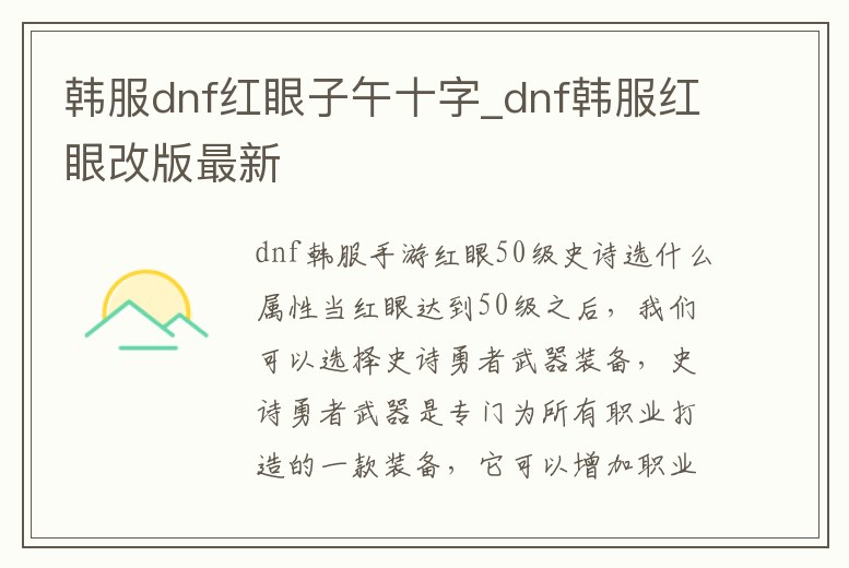 韓服dnf紅眼子午十字_dnf韓服紅眼改版最新