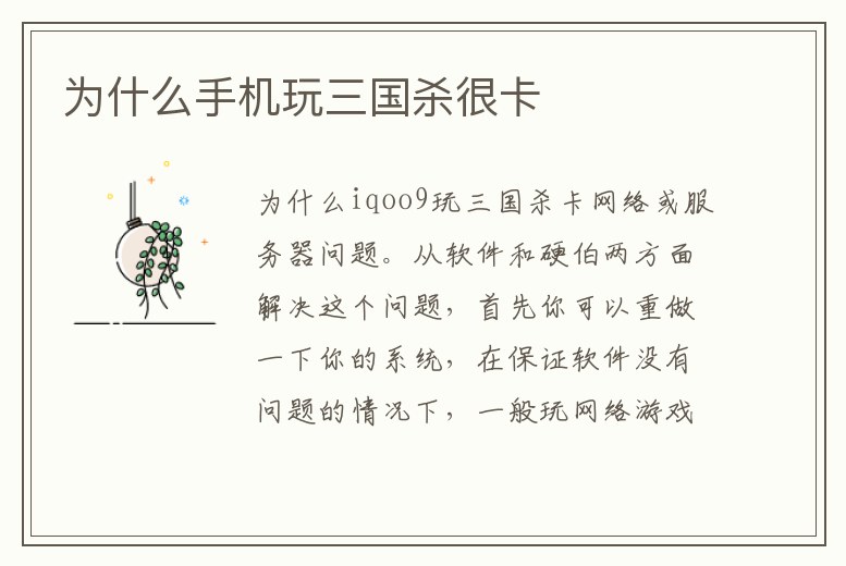 為什么手機玩三國殺很卡