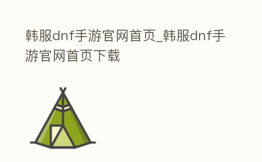 韓服dnf手游官網首頁_韓服dnf手游官網首頁下載