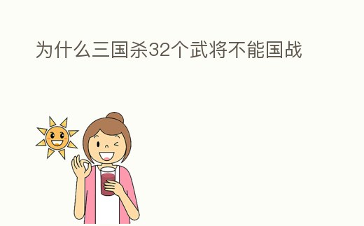 為什么三國殺32個武將不能國戰