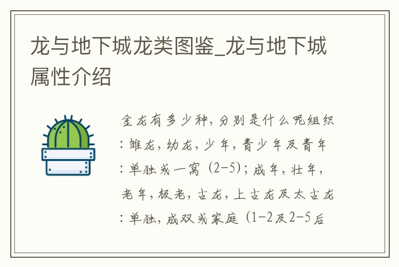 龍與地下城龍類圖鑒_龍與地下城屬性介紹