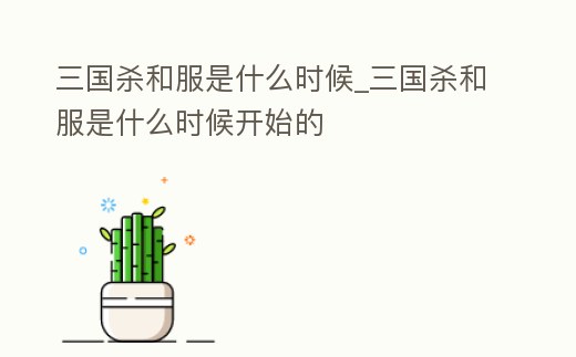 三國殺和服是什么時候_三國殺和服是什么時候開始的