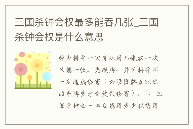 三國殺鐘會權最多能吞幾張_三國殺鐘會權是什么意思