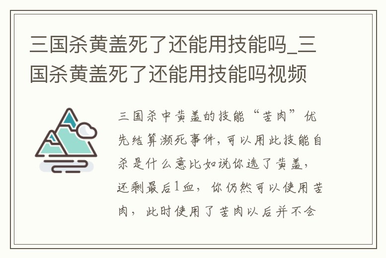 三國殺黃蓋死了還能用技能嗎_三國殺黃蓋死了還能用技能嗎視頻