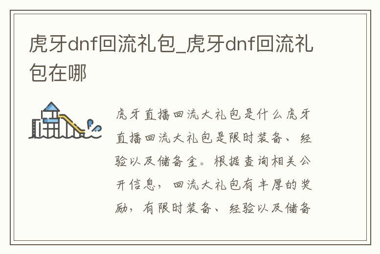 虎牙dnf回流禮包_虎牙dnf回流禮包在哪
