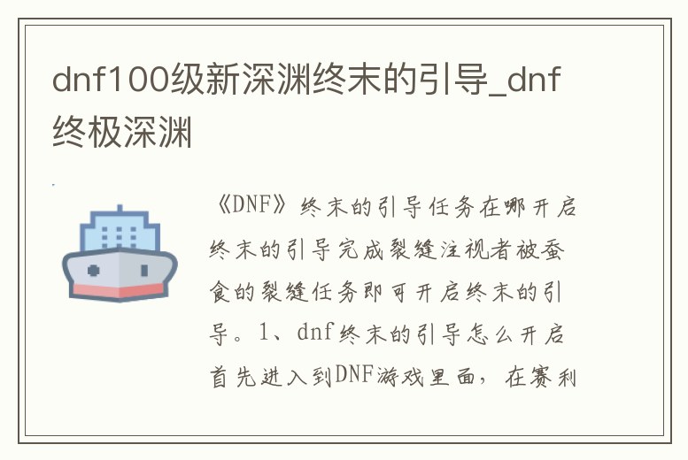 dnf100級新深淵終末的引導_dnf終極深淵