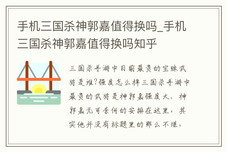 手機三國殺神郭嘉值得換嗎_手機三國殺神郭嘉值得換嗎知乎