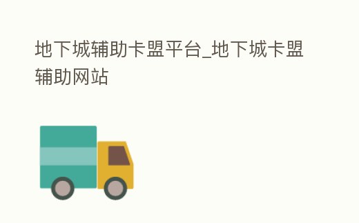 地下城輔助卡盟平臺_地下城卡盟輔助網站