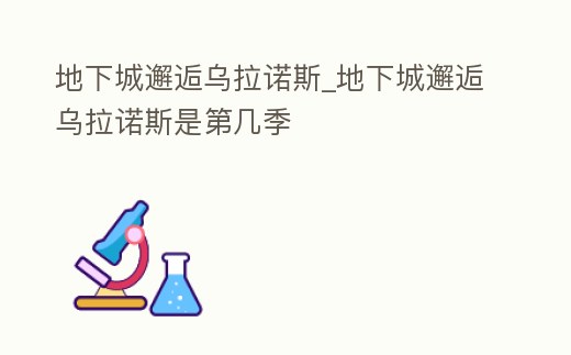 地下城邂逅烏拉諾斯_地下城邂逅烏拉諾斯是第幾季