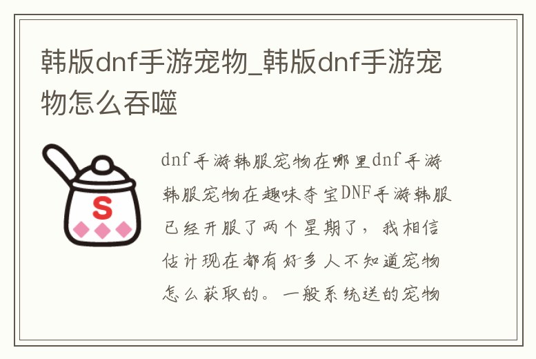 韓版dnf手游寵物_韓版dnf手游寵物怎么吞噬