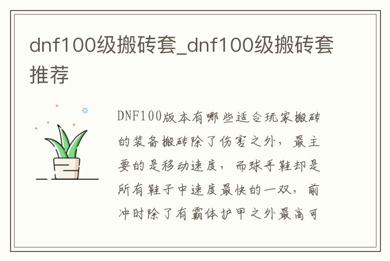 dnf100級搬磚套_dnf100級搬磚套推薦