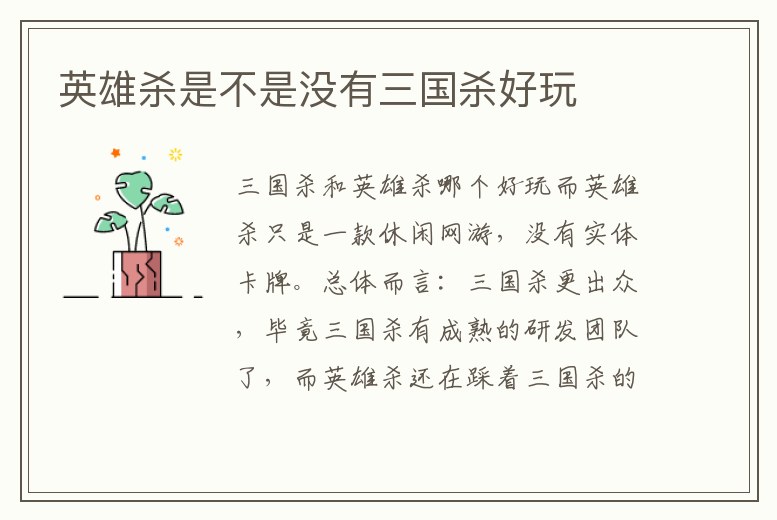 英雄殺是不是沒有三國殺好玩