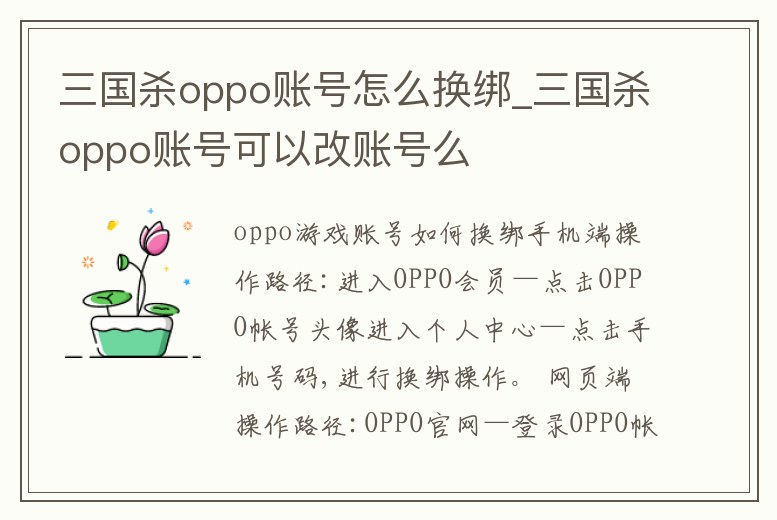 三國殺oppo賬號怎么換綁_三國殺oppo賬號可以改賬號么