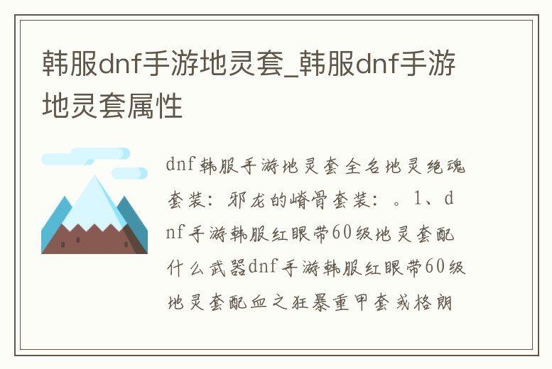 韓服dnf手游地靈套_韓服dnf手游地靈套屬性