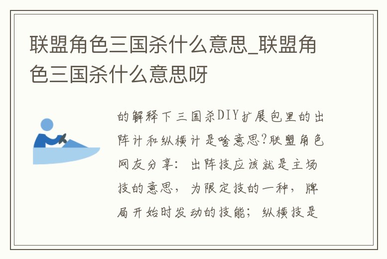 聯盟角色三國殺什么意思_聯盟角色三國殺什么意思呀