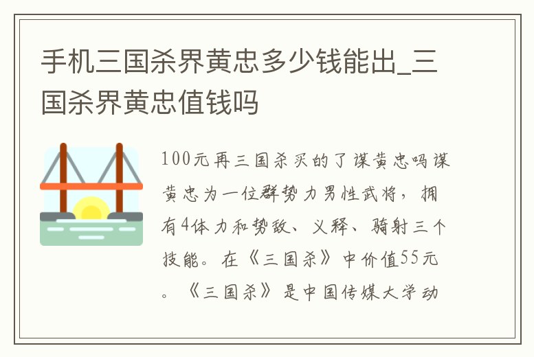 手機(jī)三國殺界黃忠多少錢能出_三國殺界黃忠值錢嗎