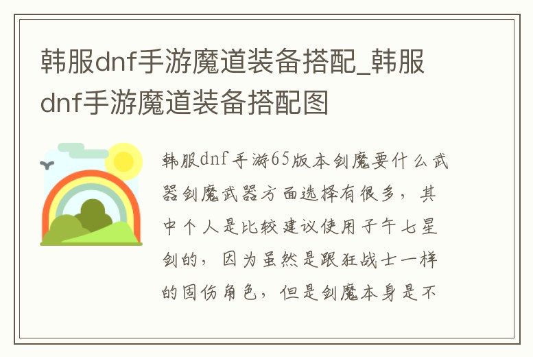 韓服dnf手游魔道裝備搭配_韓服dnf手游魔道裝備搭配圖