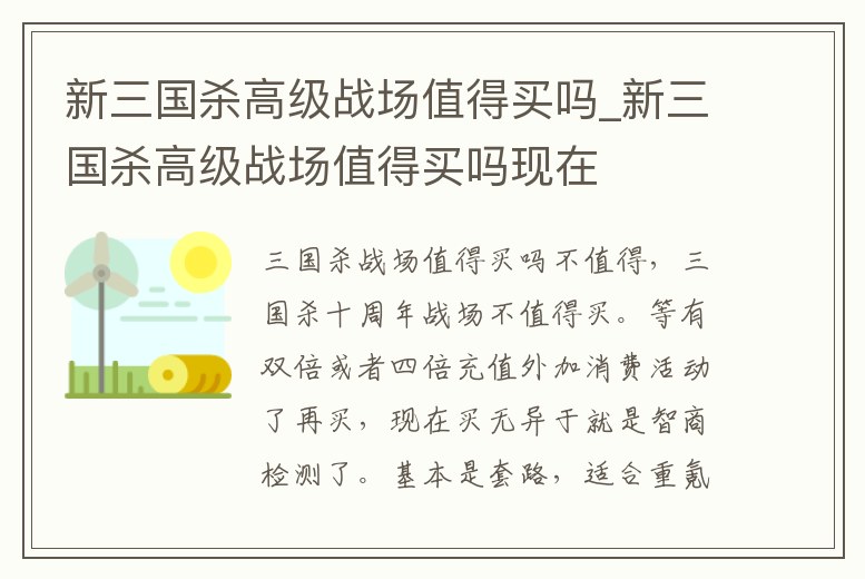 新三國殺高級戰(zhàn)場值得買嗎_新三國殺高級戰(zhàn)場值得買嗎現(xiàn)在