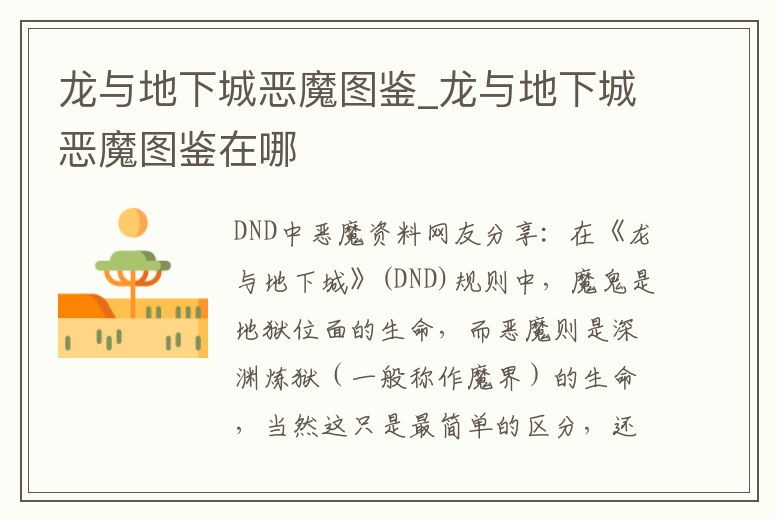 龍與地下城惡魔圖鑒_龍與地下城惡魔圖鑒在哪