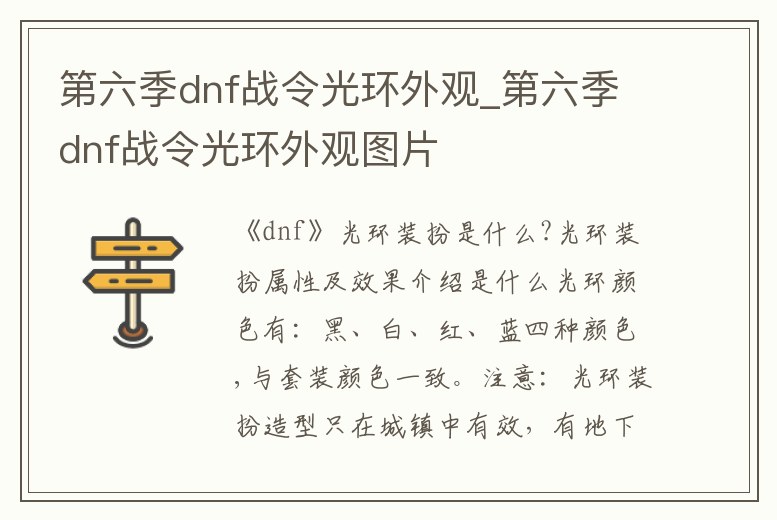 第六季dnf戰(zhàn)令光環(huán)外觀_第六季dnf戰(zhàn)令光環(huán)外觀圖片