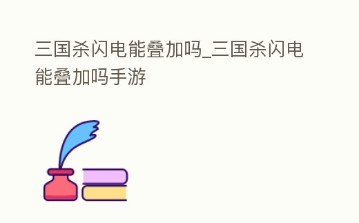三國殺閃電能疊加嗎_三國殺閃電能疊加嗎手游