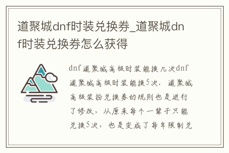 道聚城dnf時裝兌換券_道聚城dnf時裝兌換券怎么獲得