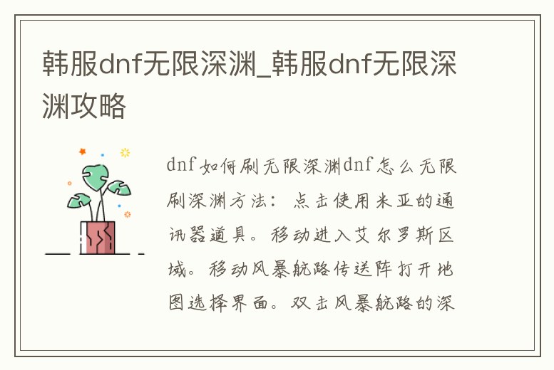 韓服dnf無限深淵_韓服dnf無限深淵攻略