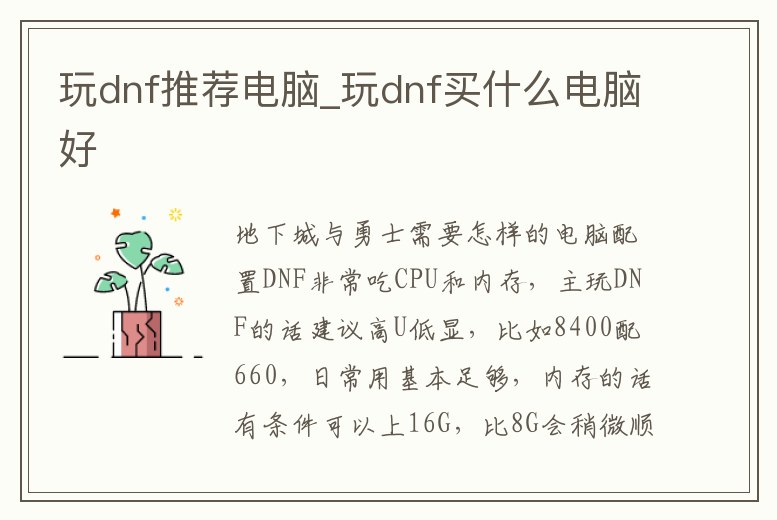 玩dnf推薦電腦_玩dnf買什么電腦好